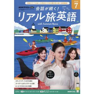 NHKテレビ会話が続く!リアル旅英語 2026年7月号の高価買取価格