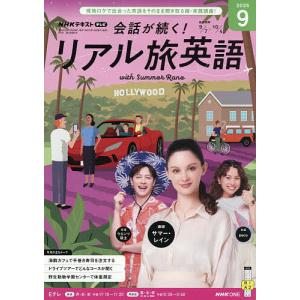 NHKテレビ会話が続く!リアル旅英語 2026年9月号
