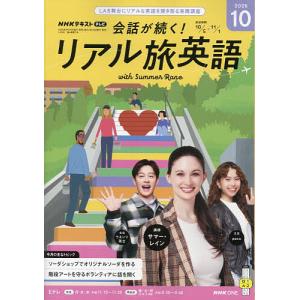 NHKテレビ会話が続く!リアル旅英語 2026年10月号