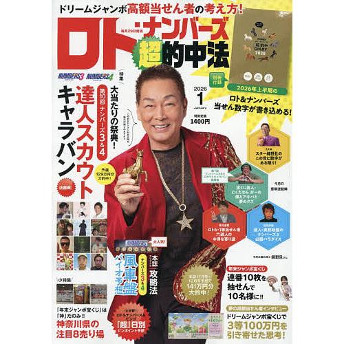 ロト・ナンバーズ「超」的中法 2026年1月号