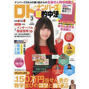 ロト・ナンバーズ的中法 2026年3月号の買取情報