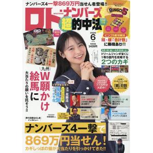 ロト・ナンバーズ的中法 2026年6月号の高価買取価格