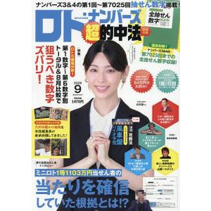 ロト・ナンバーズ「超」的中法 2026年9月号の商品画像