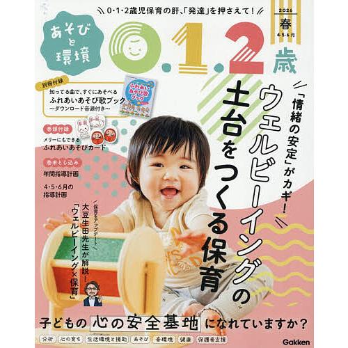 あそびと環境0・1・2歳 2026年4月号