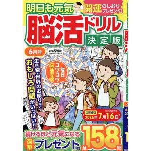明日も元気脳活ドリル決定版 2026年6月号