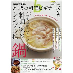 NHK きょうの料理ビギナーズ 2026年2月号の買取情報