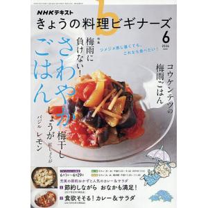 NHK きょうの料理ビギナーズ 2026年6月号