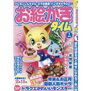 お絵かきタイム 2026年1月号の買取情報