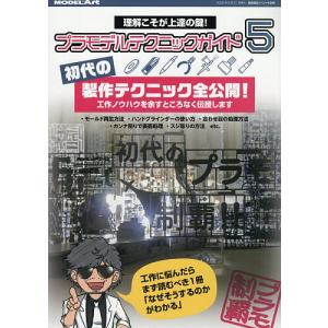 プラモデルテクニックガイド5の買取情報