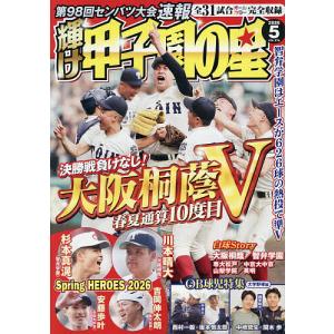 輝け甲子園の星 2026年5月号の高価買取価格