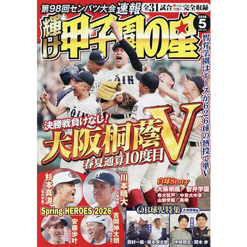 輝け甲子園の星 2026年5月号