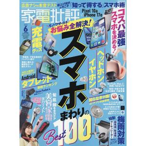 家電批評 2026年6月号の高価買取価格