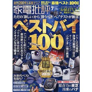 家電批評 2026年7月号の高価買取価格