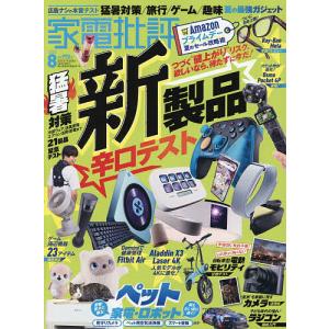家電批評 2026年8月号の高価買取価格
