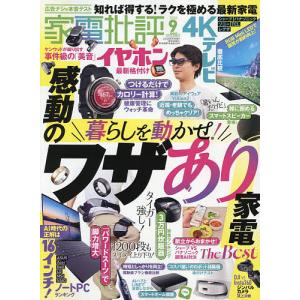 家電批評 2026年9月号の高価買取価格