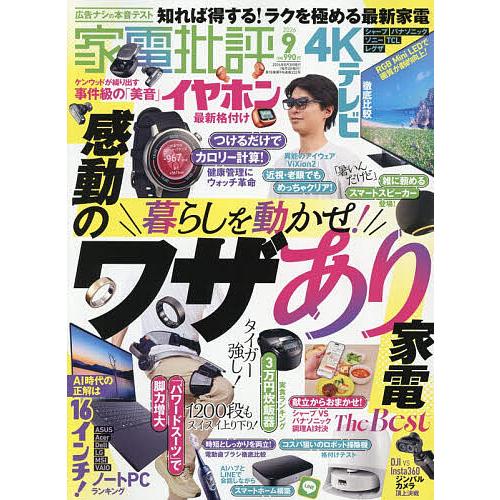 家電批評 2026年9月号