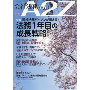 会社法務A2Z(エートゥージー) 2026年4月号