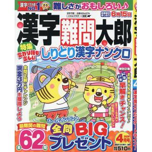 漢字難問太郎 2026年4月号