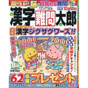 漢字難問太郎 2026年8月号