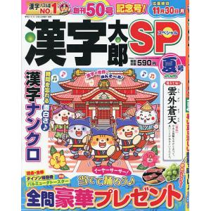 漢字太郎SP 2026年7月号