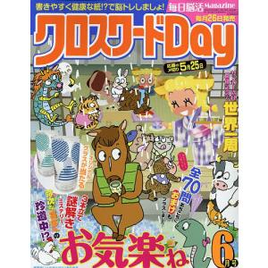 クロスワードDay 2026年6月号の高価買取価格