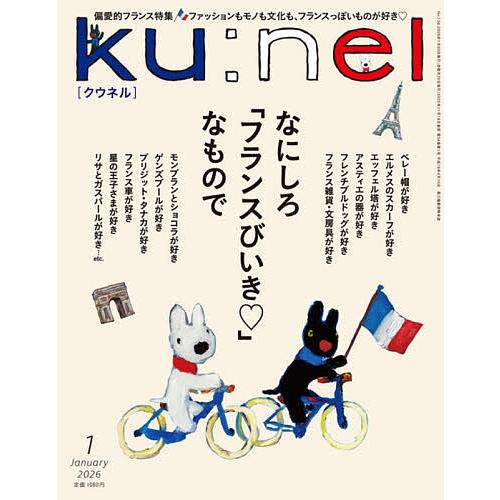 ku:nel(クウネル) 2026年1月号