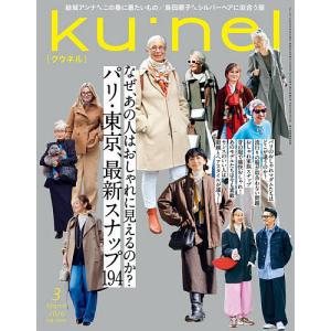 ku:nel 2026年3月号の買取情報