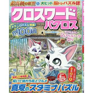 クロスワードパクロス 2026年8月号の商品画像