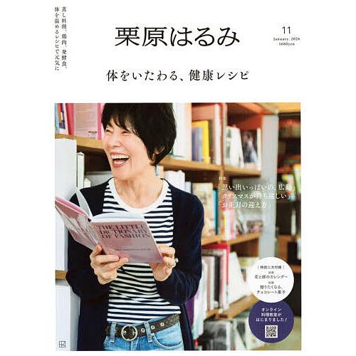 栗原はるみ 2026年1月号