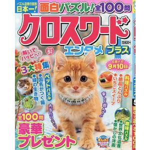 クロスワードエンタメプラス 2026年5月号