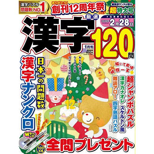 厳選漢字120問 2026年1月号