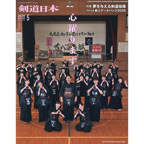月刊剣道日本 2026年5月号