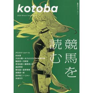 kotoba 2026年1月号の買取情報