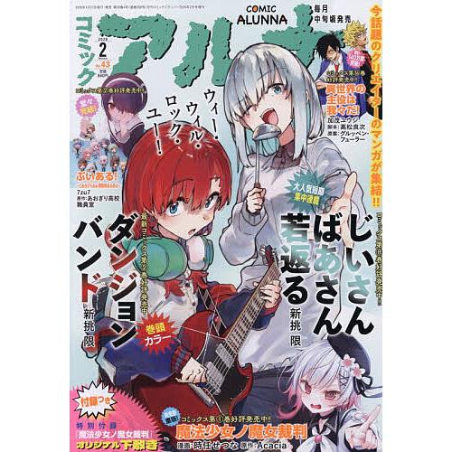 コミックアルナ 2026年2月号 2026年2月号 【コミックフラッパー増刊】