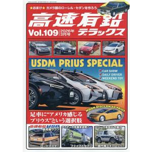 高速有鉛デラックス 2026年3月号の買取情報