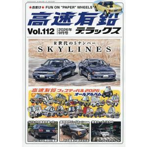 高速有鉛デラックス 2026年9月号