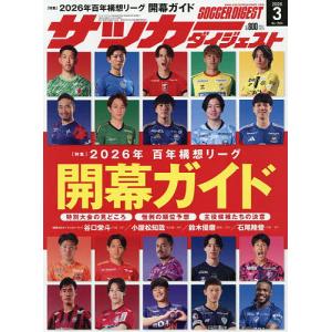 サッカーダイジェスト 2026年3月号の買取情報