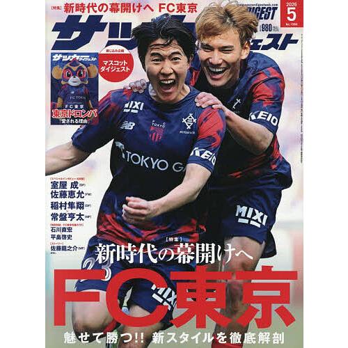 サッカーダイジェスト 2026年5月号