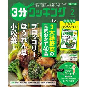 3分クッキング 2026年2月号の買取情報