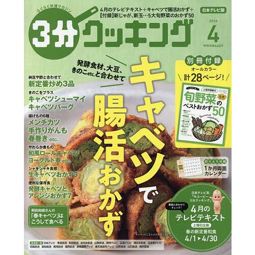 3分クッキング 2026年4月号