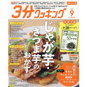 3分クッキングCBC版 2026年9月号