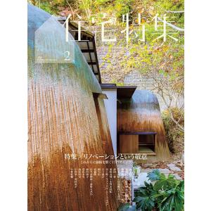 住宅特集 2026年2月号の買取情報