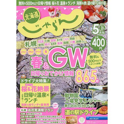 北海道じゃらん 2026年5月号