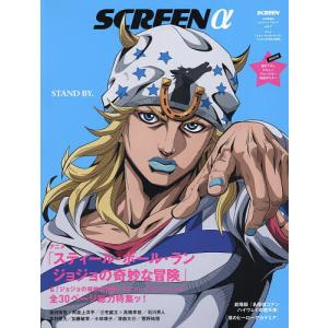 SCREENαジョジョの奇妙な冒険スティール・ボールラン/劇場版名探偵コナン特集 2026年6月号 【SCREEN(スクリーン)増刊】
