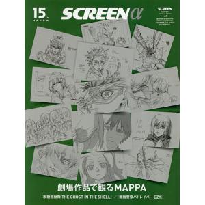 SCREENα劇場作品で見るMAPPA(MAPPA15thanniversary 2026年8月号 【SCREEN(スクリーン)増刊】