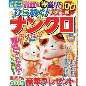 ひらめく!ナンクロ 1 2026年5月号 【絶品ナンクロメイト増刊】
