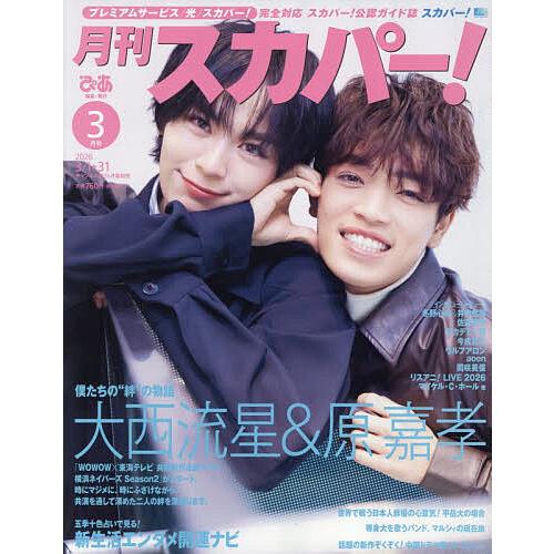 月刊スカパー! 2026年3月号