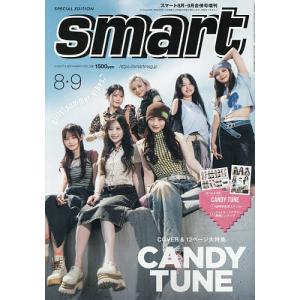 smart8月合併号増刊 2026年9月号 【smart増刊】