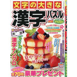 文字の大きな漢字パズル 38 2026年4月号 【SUPERナンクロ増刊】