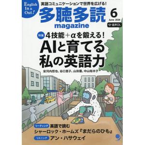 多聴多読(たちょうたどく)マガジン 2026年6月号